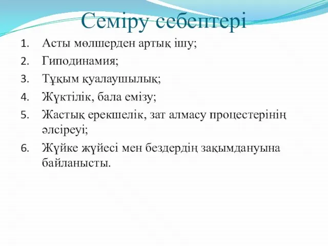 Семіру себептері Асты мөлшерден артық ішу; Гиподинамия; Тұқым қуалаушылық; Жүктілік, бала