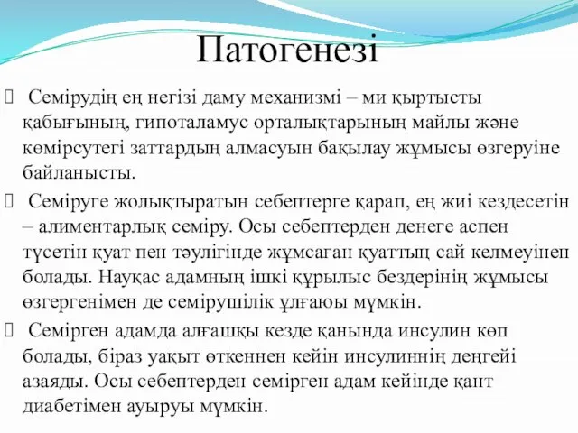 Патогенезі Семірудің ең негізі даму механизмі – ми қыртысты қабығының, гипоталамус