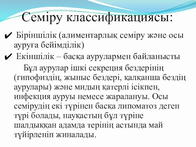 Семіру классификациясы: Біріншілік (алиментарлық семіру және осы ауруға бейімділік) Екіншілік –