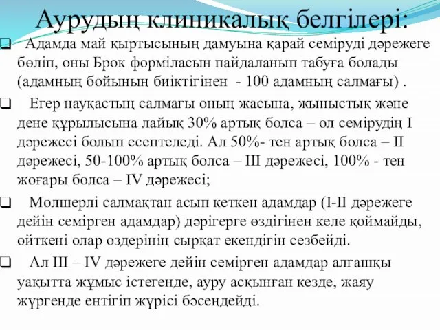 Аурудың клиникалық белгілері: Адамда май қыртысының дамуына қарай семіруді дәрежеге бөліп,