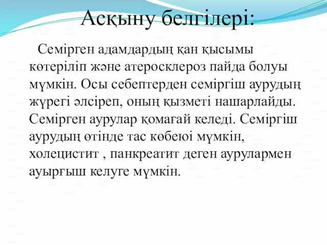 Асқыну белгілері: Семірген адамдардың қан қысымы көтеріліп және атеросклероз пайда болуы