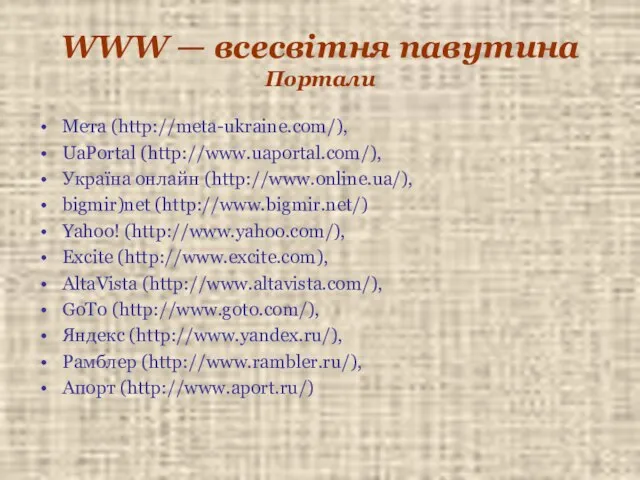 WWW — всесвітня павутина Портали Мета (http://meta-ukraine.com/), UaPortal (http://www.uaportal.com/), Україна онлайн