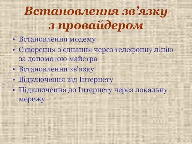 Встановлення зв’язку з провайдером Встановлення модему Створення з’єднання через телефонну лінію