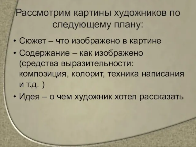 Рассмотрим картины художников по следующему плану: Сюжет – что изображено в