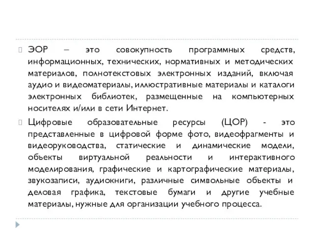 ЭОР – это совокупность программных средств, информационных, технических, нормативных и методических