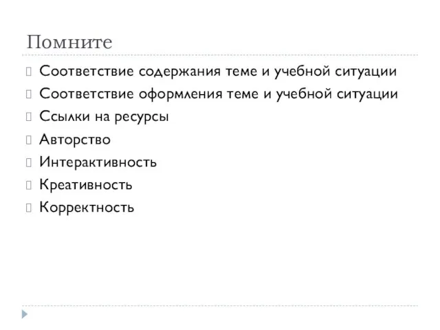 Помните Соответствие содержания теме и учебной ситуации Соответствие оформления теме и