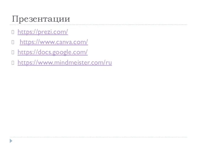 Презентации https://prezi.com/ https://www.canva.com/ https://docs.google.com/ https://www.mindmeister.com/ru