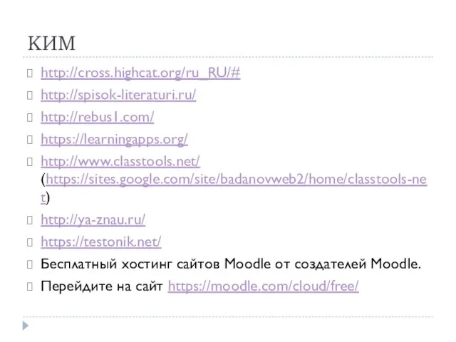 КИМ http://cross.highcat.org/ru_RU/# http://spisok-literaturi.ru/ http://rebus1.com/ https://learningapps.org/ http://www.classtools.net/ (https://sites.google.com/site/badanovweb2/home/classtools-net) http://ya-znau.ru/ https://testonik.net/ Бесплатный хостинг