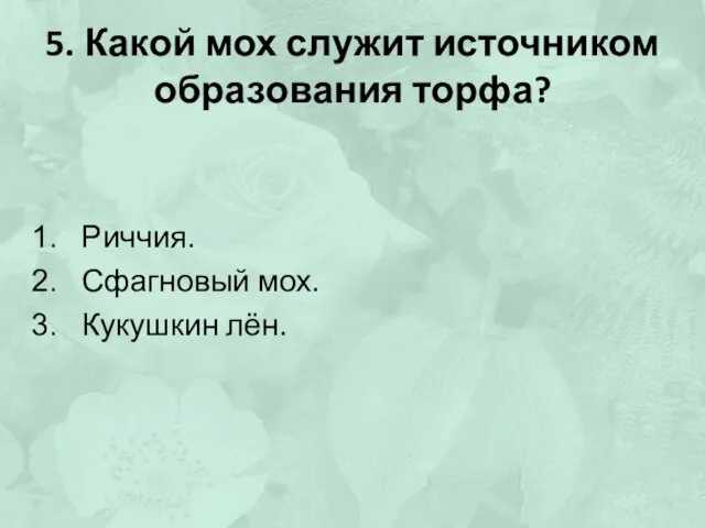 5. Какой мох служит источником образования торфа? Риччия. Сфагновый мох. Кукушкин лён.