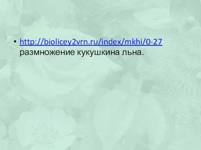 http://biolicey2vrn.ru/index/mkhi/0-27 размножение кукушкина льна.