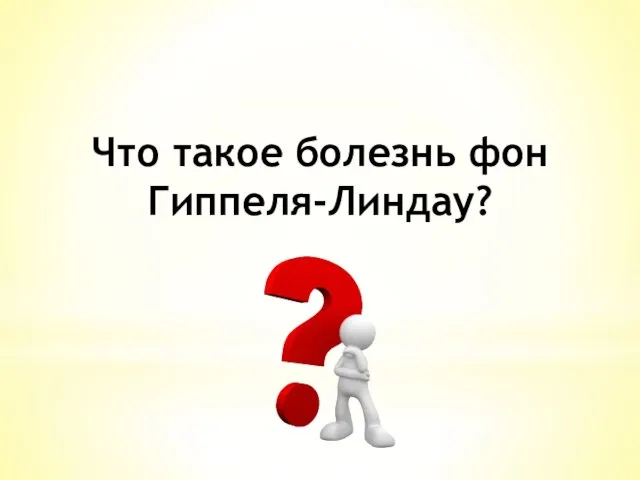 Что такое болезнь фон Гиппеля-Линдау?