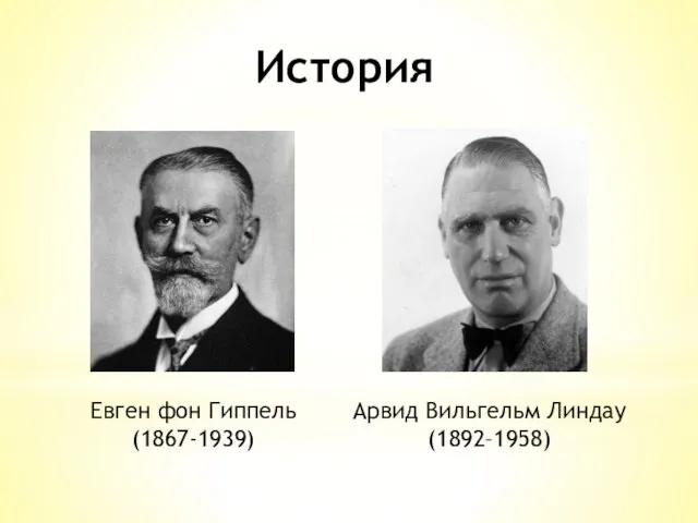 История Евген фон Гиппель (1867-1939) Арвид Вильгельм Линдау (1892–1958)