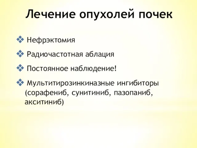 Нефрэктомия Радиочастотная аблация Постоянное наблюдение! Мультитирозинкиназные ингибиторы (сорафениб, сунитиниб, пазопаниб, акситиниб) Лечение опухолей почек