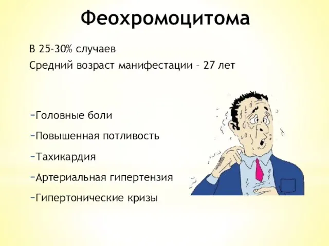 Феохромоцитома В 25-30% случаев Средний возраст манифестации – 27 лет Головные