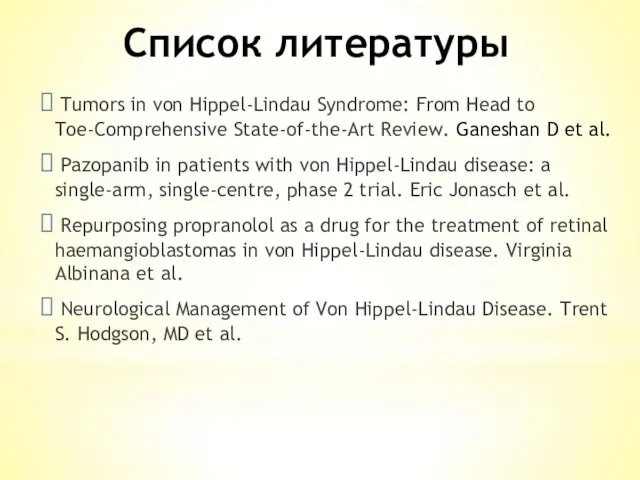 Список литературы Tumors in von Hippel-Lindau Syndrome: From Head to Toe-Comprehensive