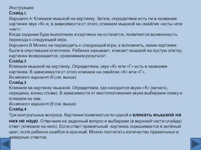 Инструкция: Слайд 1 Вариант A: Кликаем мышкой на картинку. Затем, определяем