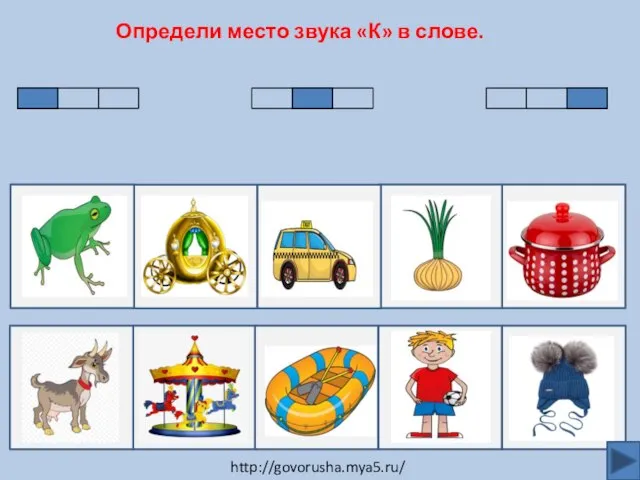 Для перехода к контрольным вопросам нажмите Определи место звука «К» в