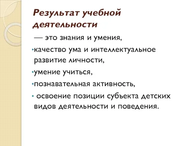 Результат учебной деятельности — это знания и умения, качество ума и