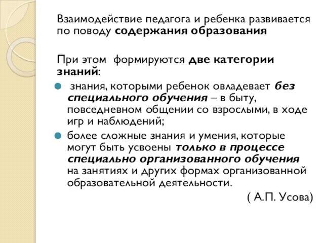 Взаимодействие педагога и ребенка развивается по поводу содержания образования При этом