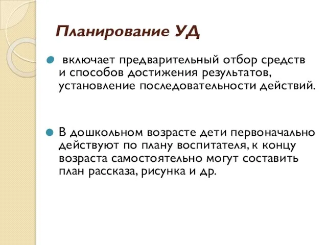 Планирование УД включает предварительный отбор средств и способов достижения результатов, установление