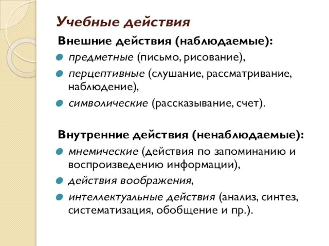 Учебные действия Внешние действия (наблюдаемые): предметные (письмо, рисование), перцептивные (слушание, рассматривание,