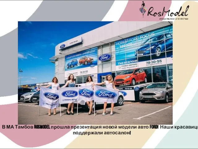 В МА Тамбов RosModel прошла презентация новой модели авто Ford! Наши красавицы поддержали автосалон!