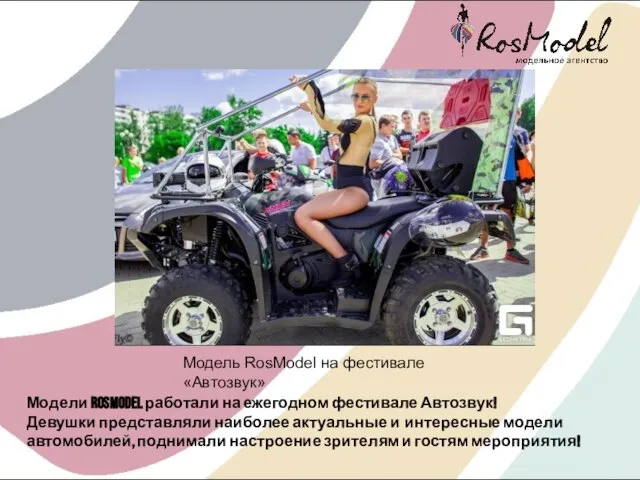 Модель RosModel на фестивале «Автозвук» Модели RosModel работали на ежегодном фестивале