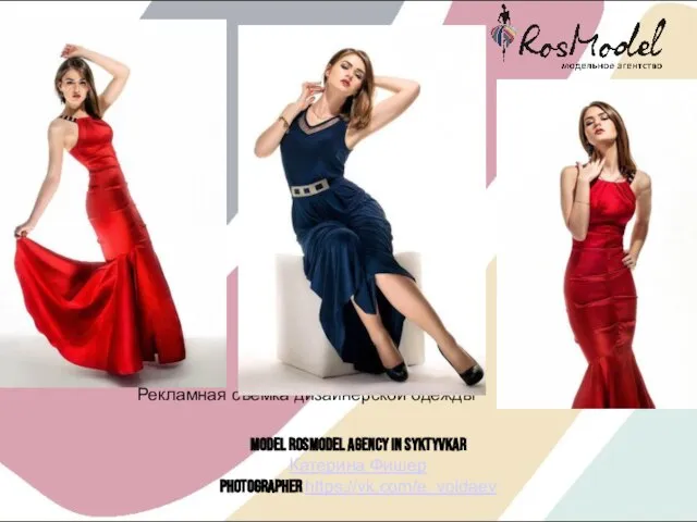 Рекламная съемка дизайнерской одежды Model Rosmodel agency in Syktyvkar Катерина Фишер Photographer https://vk.com/e_voldaev