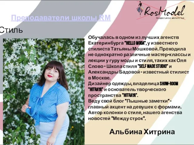 Преподаватели школы RM Стиль Альбина Хитрина Обучалась в одном из лучших