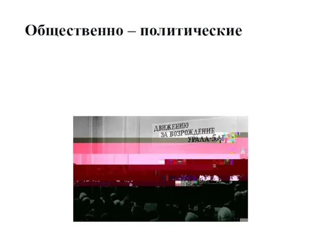 Общественно – политические движения – это массовые, добровольные формирования, созданные по инициативе людей снизу.