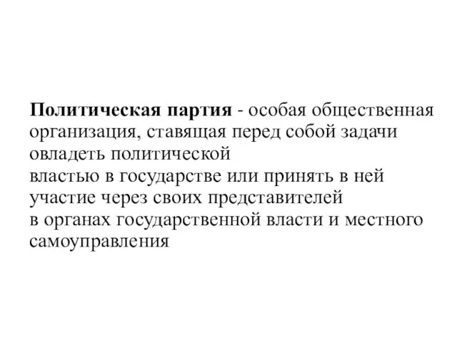 Политическая партия - особая общественная организация, ставящая перед собой задачи овладеть