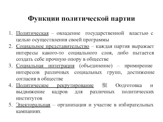 Политическая – овладение государственной властью с целью осуществления своей программы Социальное