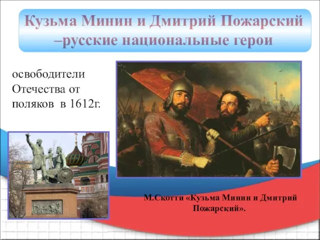 Кузьма Минин и Дмитрий Пожарский –русские национальные герои освободители Отечества от