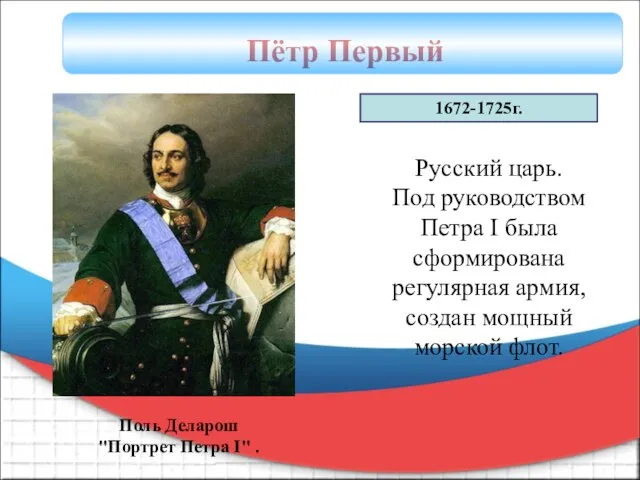 Пётр Первый Русский царь. Под руководством Петра I была сформирована регулярная