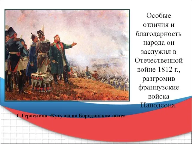 С.Герасимов «Кутузов на Бородинском поле» Особые отличия и благодарность народа он