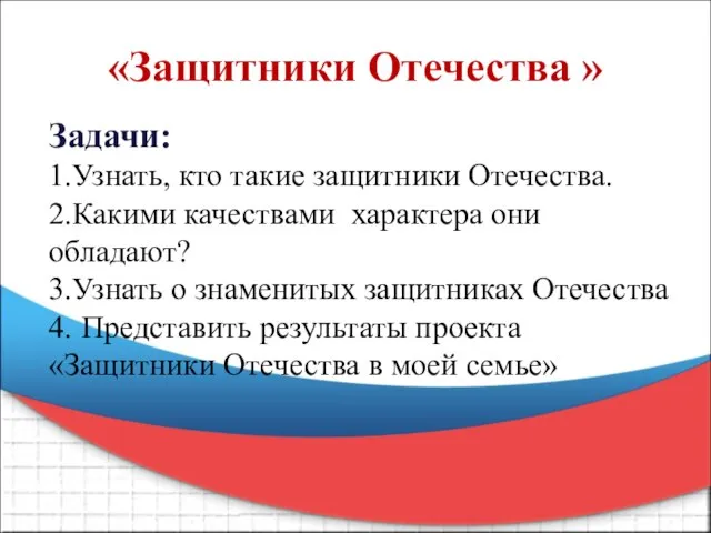 «Защитники Отечества » Задачи: 1.Узнать, кто такие защитники Отечества. 2.Какими качествами