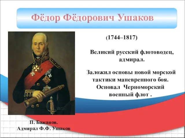 Фёдор Фёдорович Ушаков П. Бажанов. Адмирал Ф.Ф. Ушаков Великий русский флотоводец,