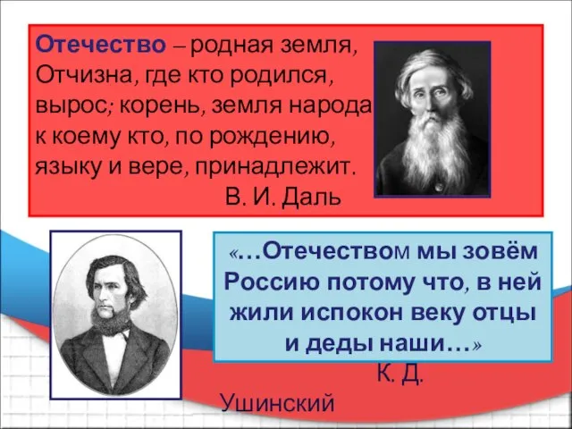 Отечество – родная земля, Отчизна, где кто родился, вырос; корень, земля