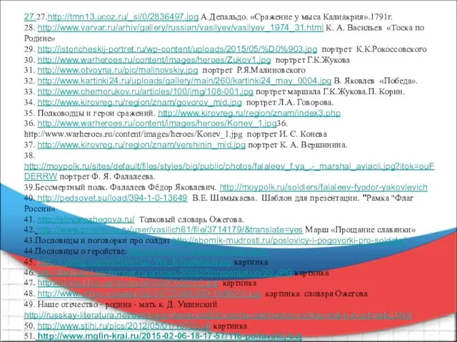 27.27.http://tmn13.ucoz.ru/_si/0/2836497.jpg А.Депальдо. «Сражение у мыса Калиакрия».1791г. 28. http://www.varvar.ru/arhiv/gallery/russian/vasilyev/vasilyev_1974_31.html К. А. Васильев