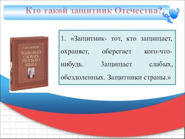 1. «Защитник- тот, кто защищает, охраняет, оберегает кого-что-нибудь. 3ащищает слабых, обездоленных.