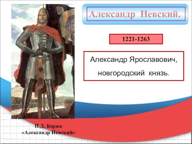 Александр Невский. П.Д. Корин «Александр Невский» 1221-1263 Александр Ярославович, новгородский князь.