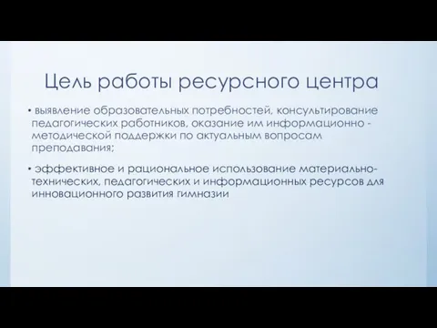 Цель работы ресурсного центра выявление образовательных потребностей, консультирование педагогических работников, оказание