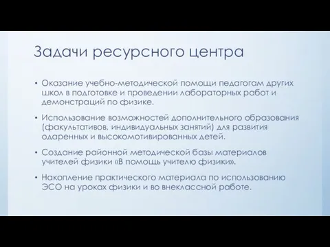 Задачи ресурсного центра Оказание учебно-методической помощи педагогам других школ в подготовке