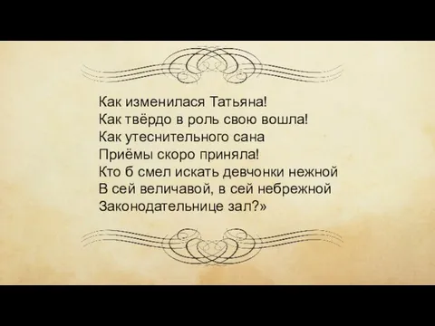 Как изменилася Татьяна! Как твёрдо в роль свою вошла! Как утеснительного