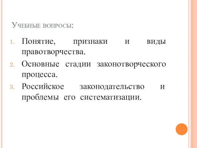 Учебные вопросы: Понятие, признаки и виды правотворчества. Основные стадии законотворческого процесса.