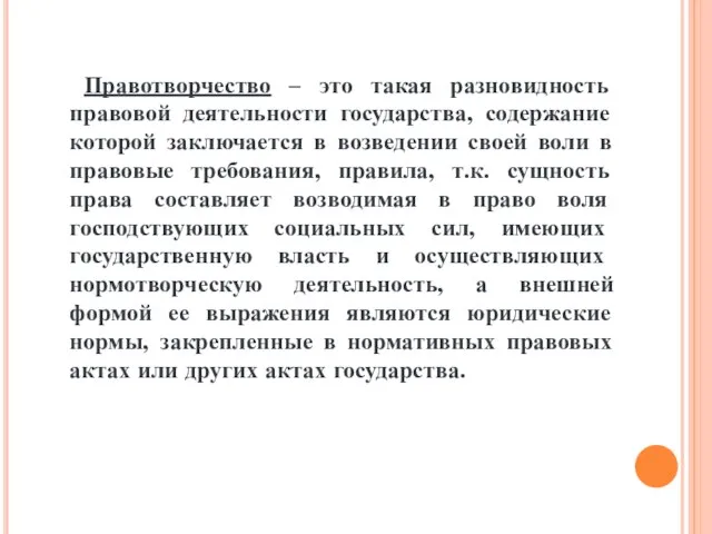 Правотворчество – это такая разновидность правовой деятельности государства, содержание которой заключается