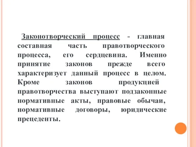 Законотворческий процесс - главная составная часть правотворческого процесса, его сердцевина. Именно