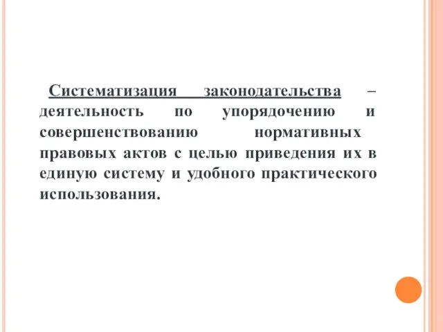 Систематизация законодательства – деятельность по упорядочению и совершенствованию нормативных правовых актов