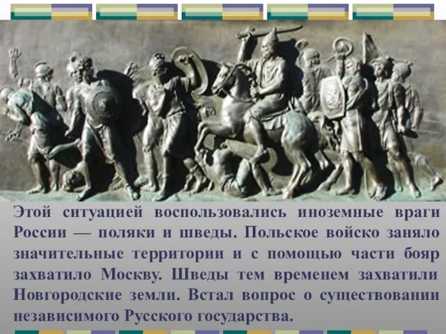 Этой ситуацией воспользовались иноземные враги России — поляки и шведы. Польское