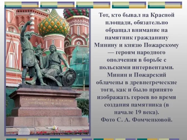 Тот, кто бывал на Красной площади, обязательно обращал внимание на памятник